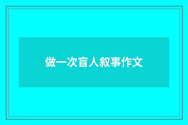做一次盲人叙事作文