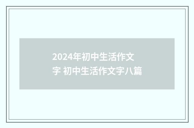 2024年初中生活作文字 初中生活作文字八篇
