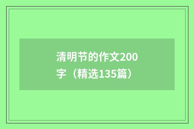 清明节的作文200字（精选135篇）