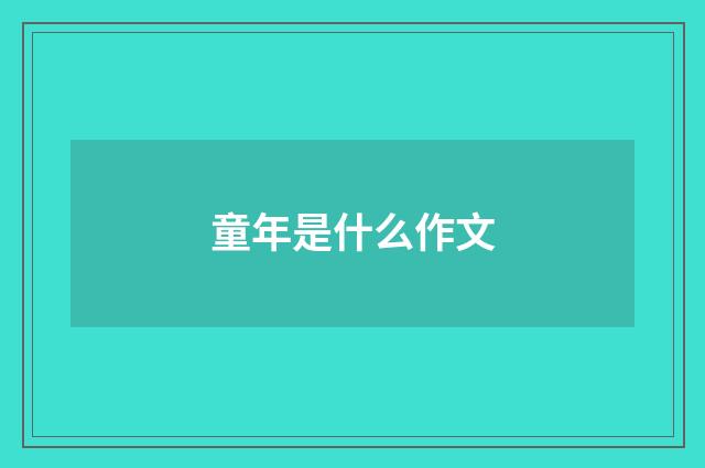 童年是什么作文