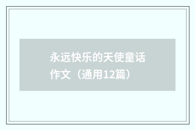 永远快乐的天使童话作文（通用12篇）