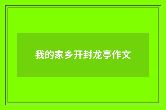 我的家乡开封龙亭作文