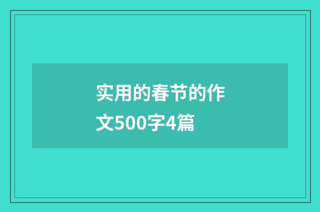 实用的春节的作文500字4篇