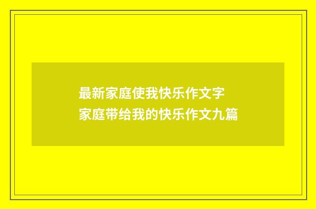 最新家庭使我快乐作文字 家庭带给我的快乐作文九篇