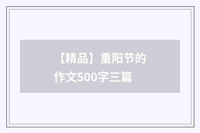 【精品】重阳节的作文500字三篇