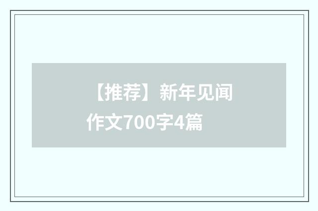 【推荐】新年见闻作文700字4篇