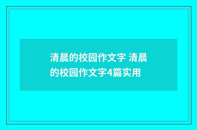 清晨的校园作文字 清晨的校园作文字4篇实用