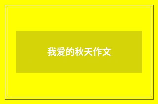 我爱的秋天作文