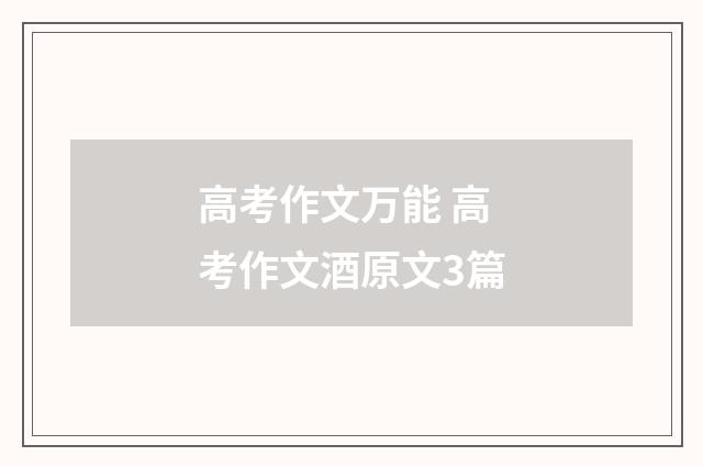 高考作文万能 高考作文酒原文3篇