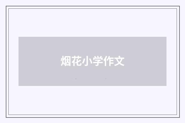 烟花小学作文