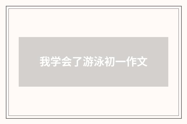 我学会了游泳初一作文