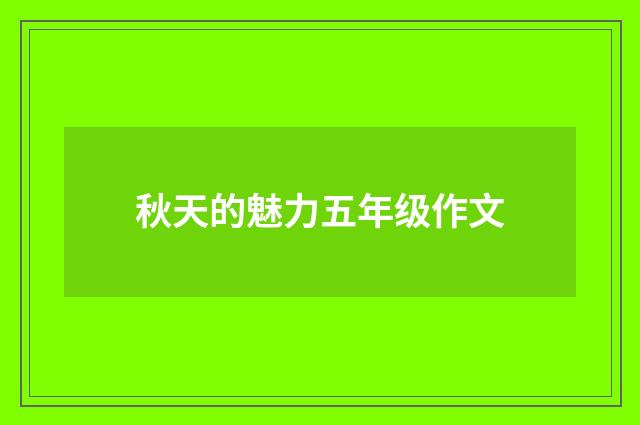 秋天的魅力五年级作文
