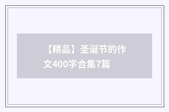 【精品】圣诞节的作文400字合集7篇