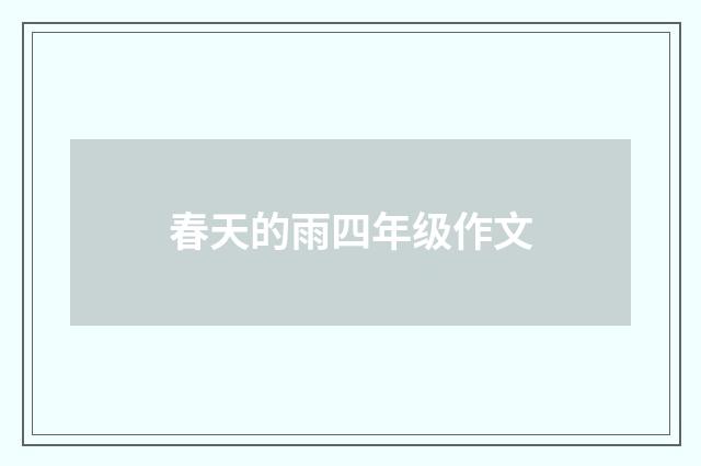 春天的雨四年级作文