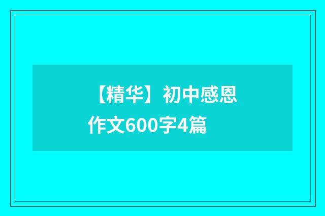 【精华】初中感恩作文600字4篇