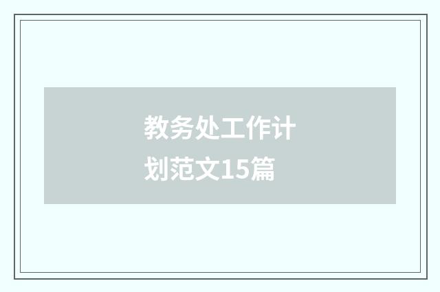 教务处工作计划范文15篇