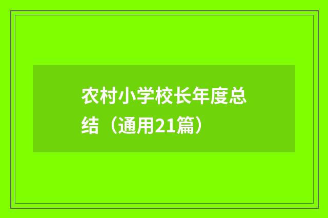 农村小学校长年度总结（通用21篇）