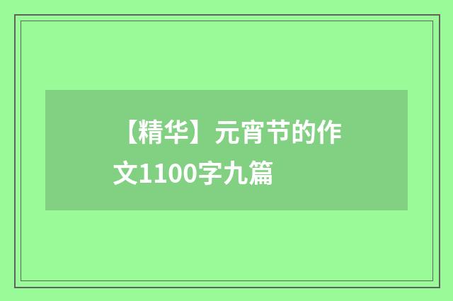 【精华】元宵节的作文1100字九篇