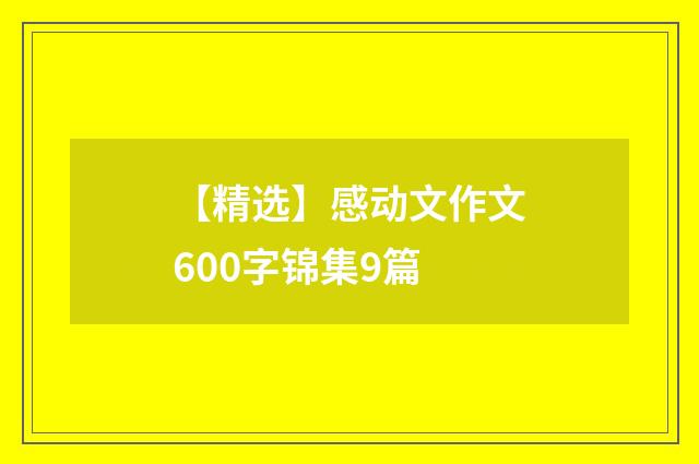 【精选】感动文作文600字锦集9篇