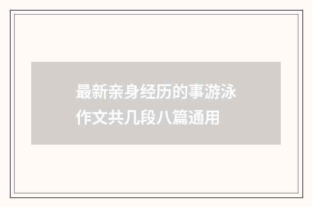 最新亲身经历的事游泳作文共几段八篇通用