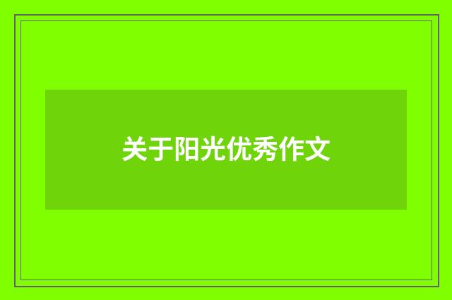 关于阳光优秀作文