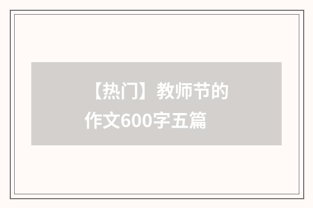 【热门】教师节的作文600字五篇