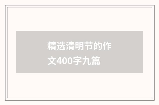 精选清明节的作文400字九篇