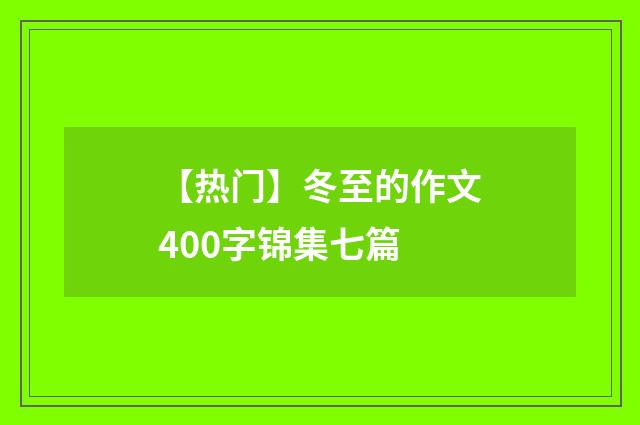 【热门】冬至的作文400字锦集七篇