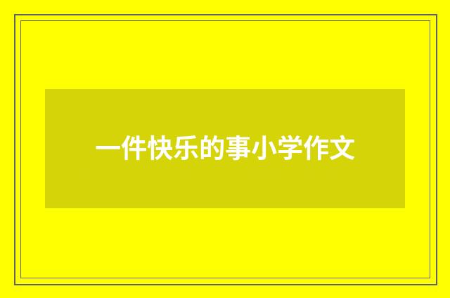 一件快乐的事小学作文