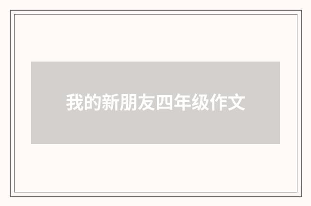 我的新朋友四年级作文