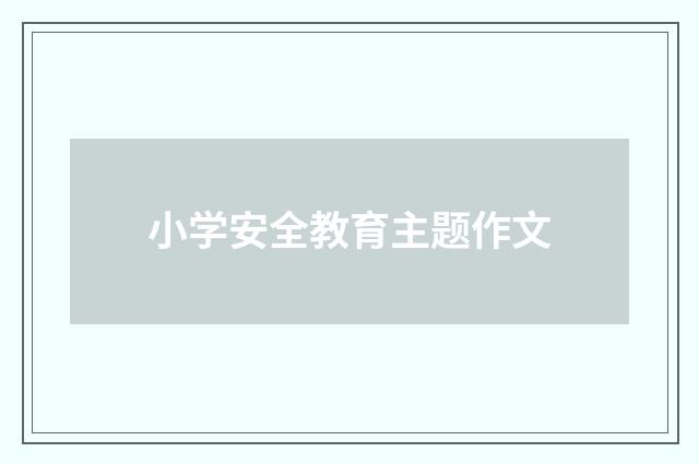 小学安全教育主题作文