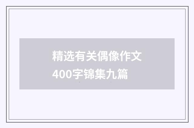 精选有关偶像作文400字锦集九篇