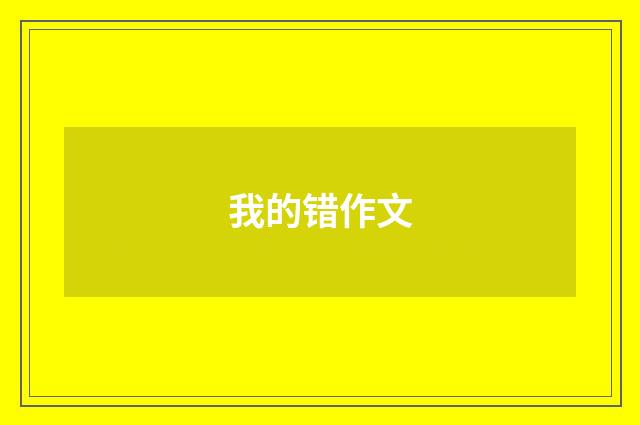 我的错作文