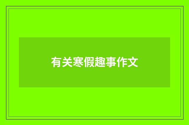有关寒假趣事作文