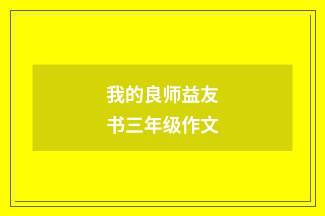 我的良师益友书三年级作文