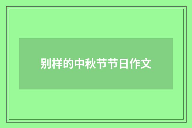 别样的中秋节节日作文