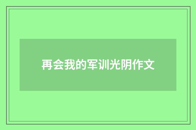 再会我的军训光阴作文