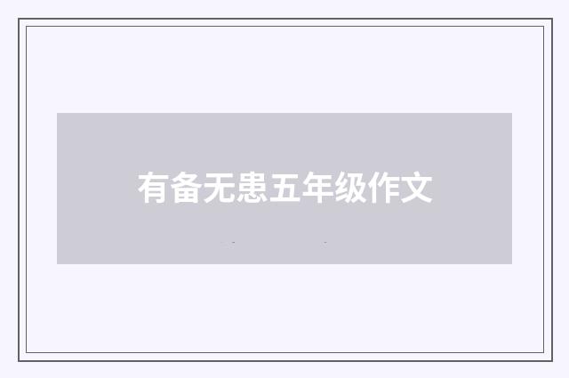 有备无患五年级作文