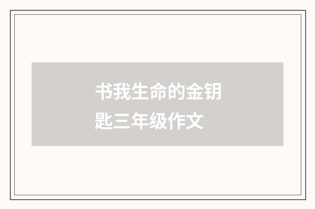 书我生命的金钥匙三年级作文
