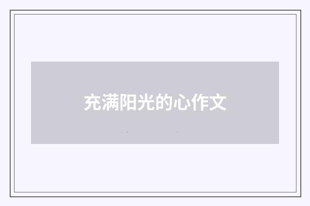 充满阳光的心作文