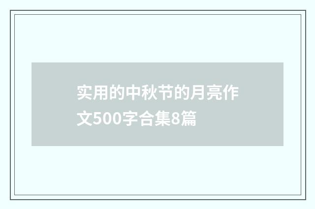 实用的中秋节的月亮作文500字合集8篇