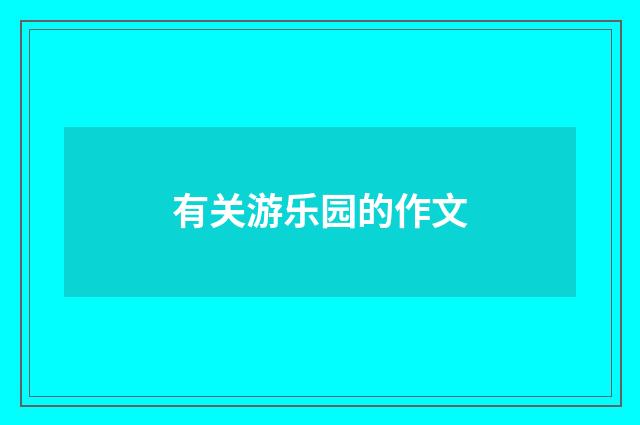 有关游乐园的作文