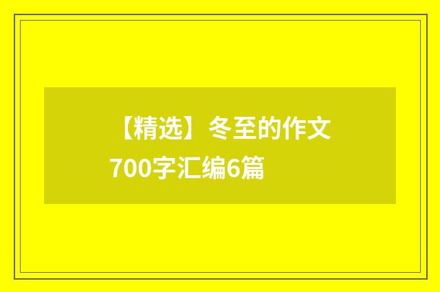 【精选】冬至的作文700字汇编6篇