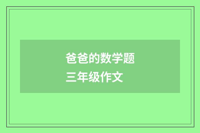 爸爸的数学题三年级作文