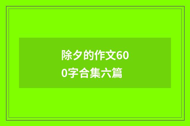 除夕的作文600字合集六篇