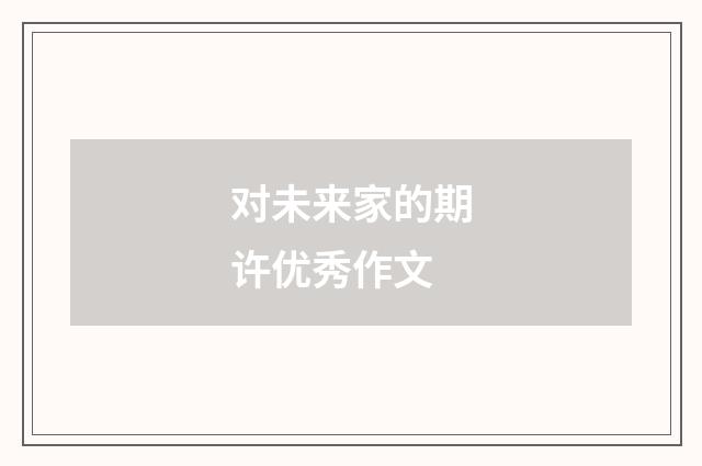 对未来家的期许优秀作文