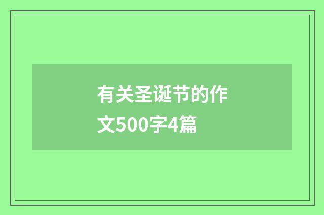 有关圣诞节的作文500字4篇