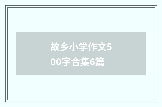 故乡小学作文500字合集6篇