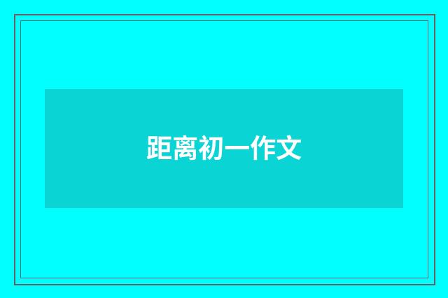 距离初一作文