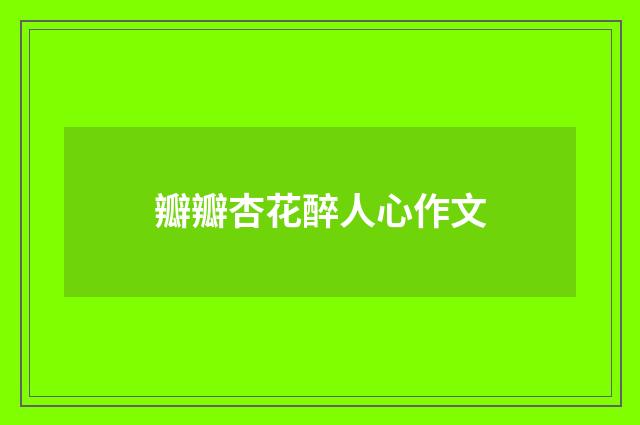 瓣瓣杏花醉人心作文
